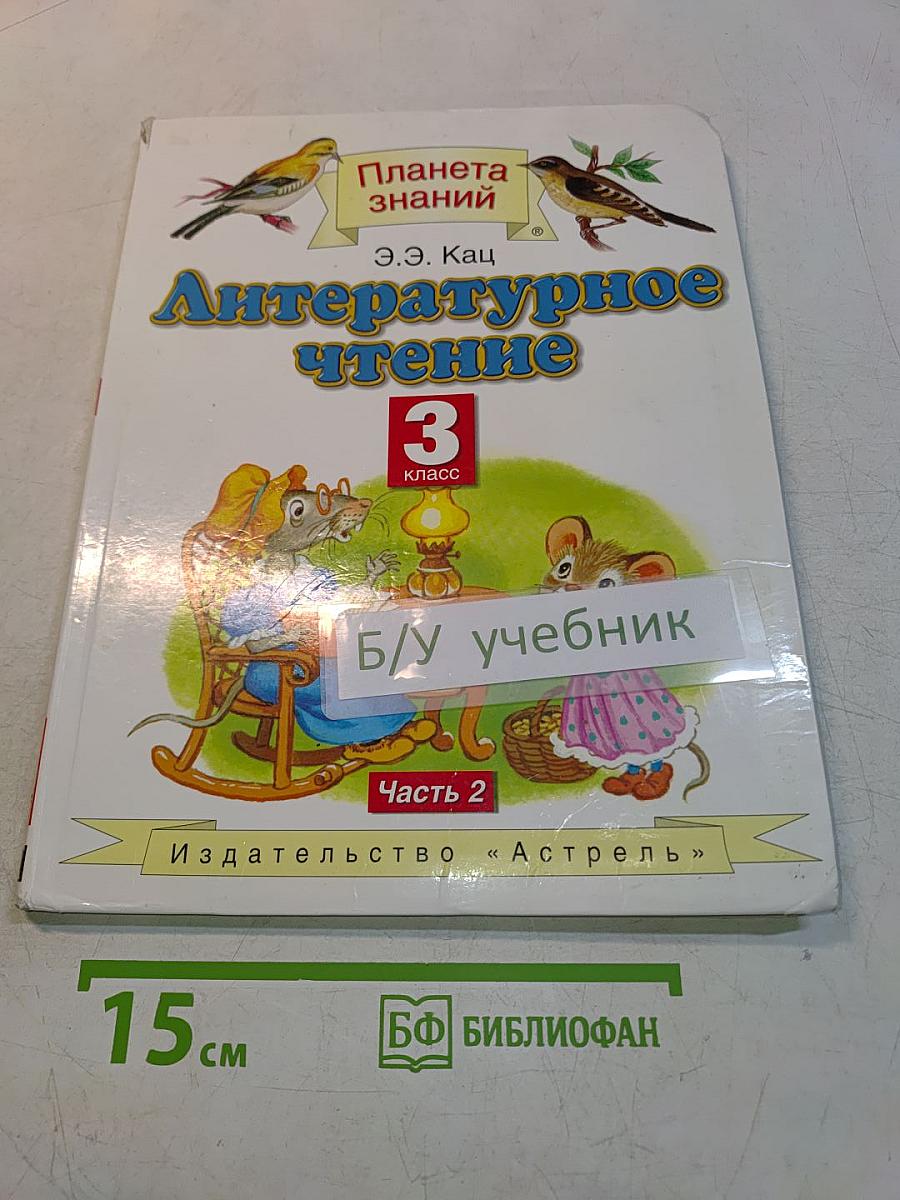 Литературное чтение. 3 класс. Часть 2