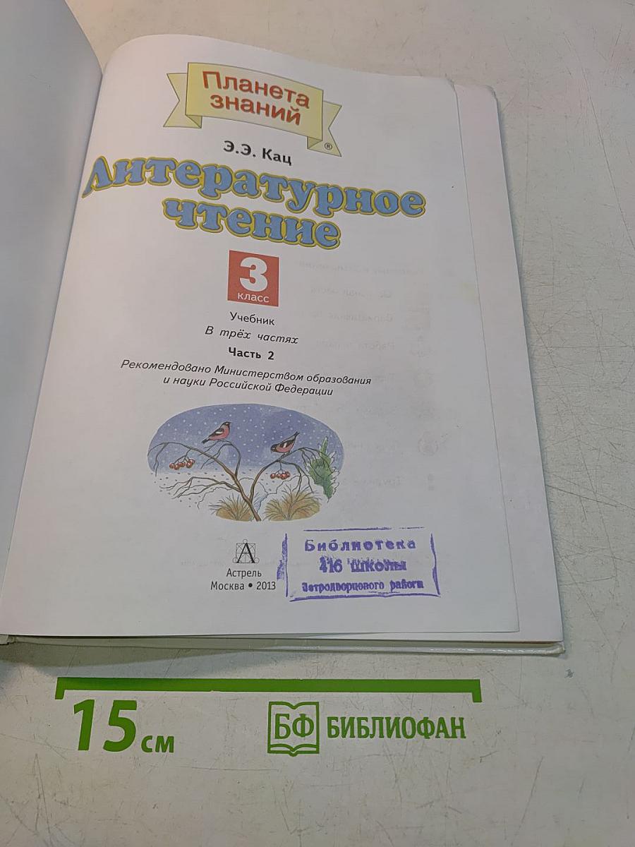 Литературное чтение. 3 класс. Часть 2