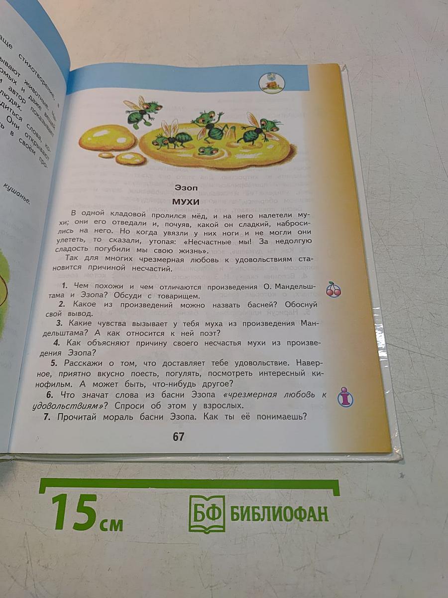 Литературное чтение. 3 класс. Часть 2