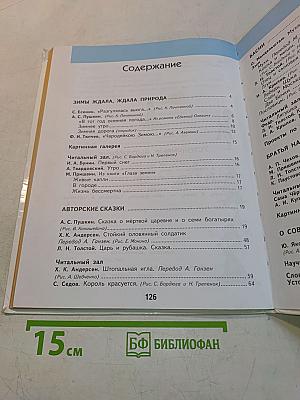 Литературное чтение. 3 класс. Часть 2