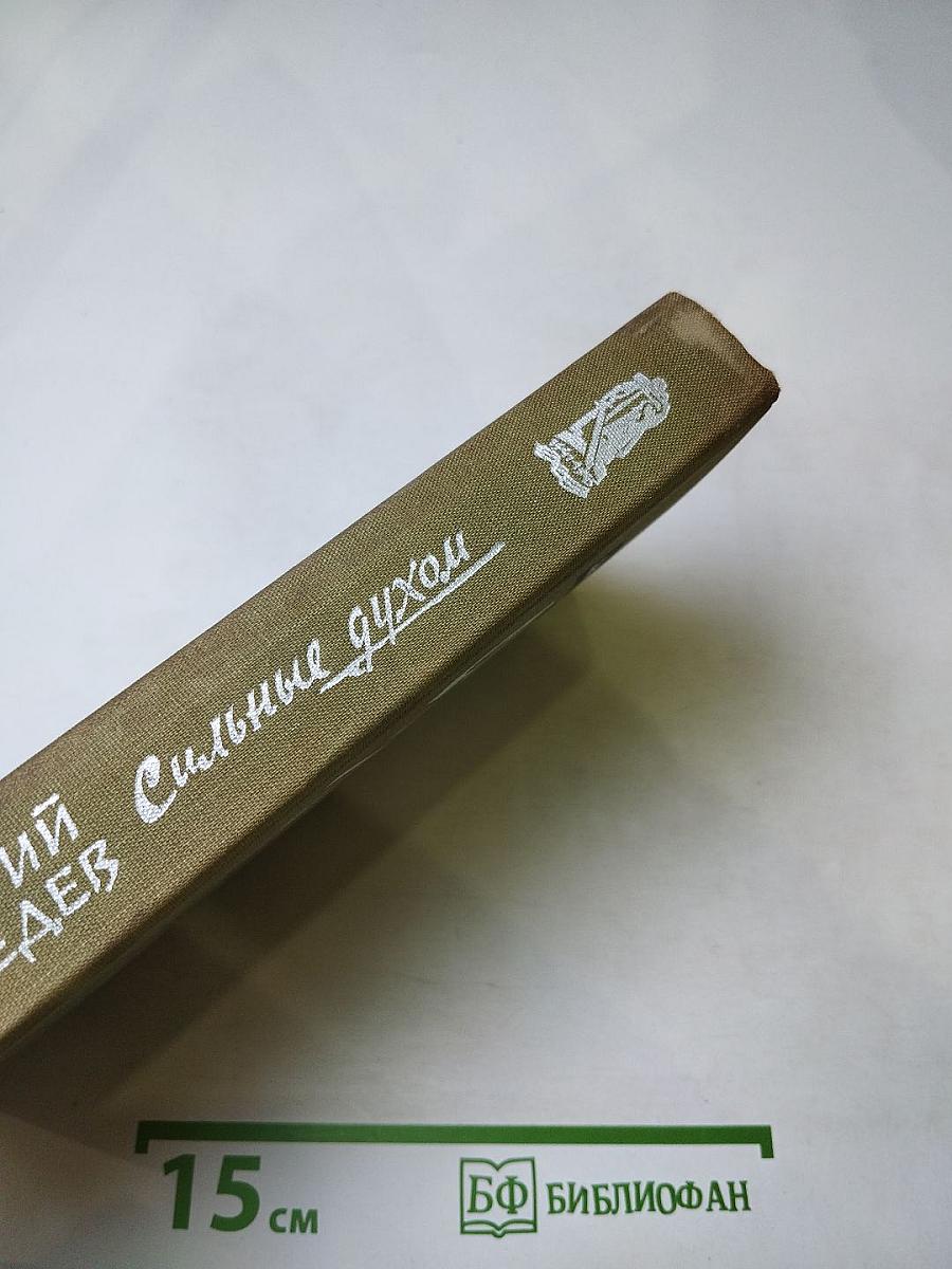 Сильные духом