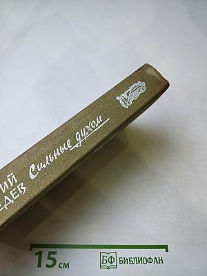 Сильные духом