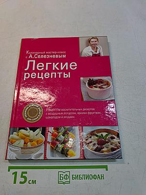 Легкие рецепты