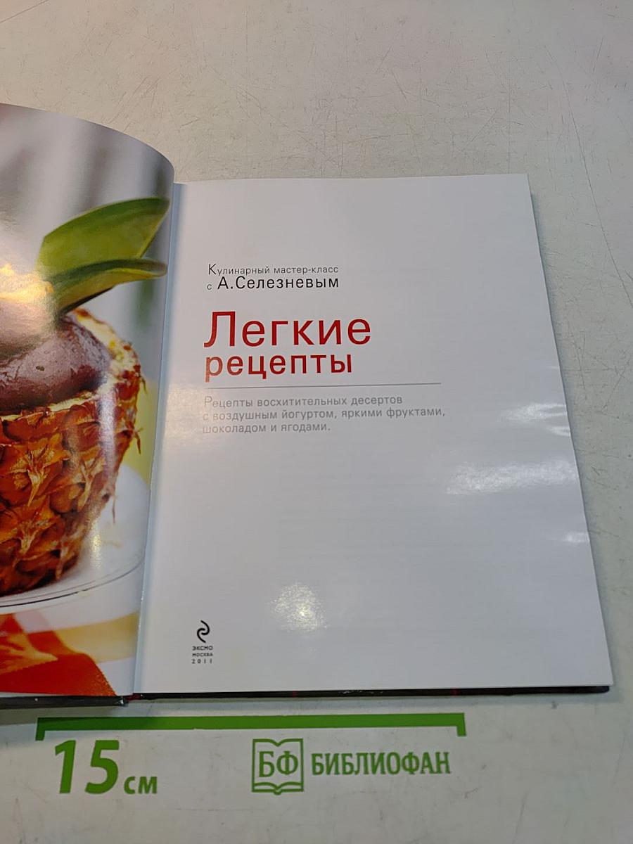 Легкие рецепты