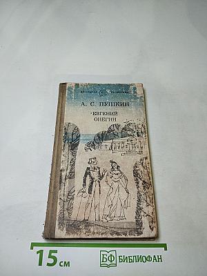 Евгений Онегин