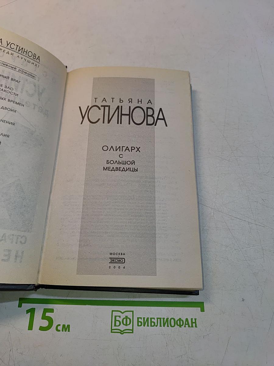 Олигарх с большой медведицы