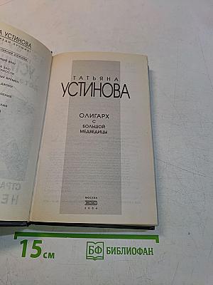 Олигарх с большой медведицы