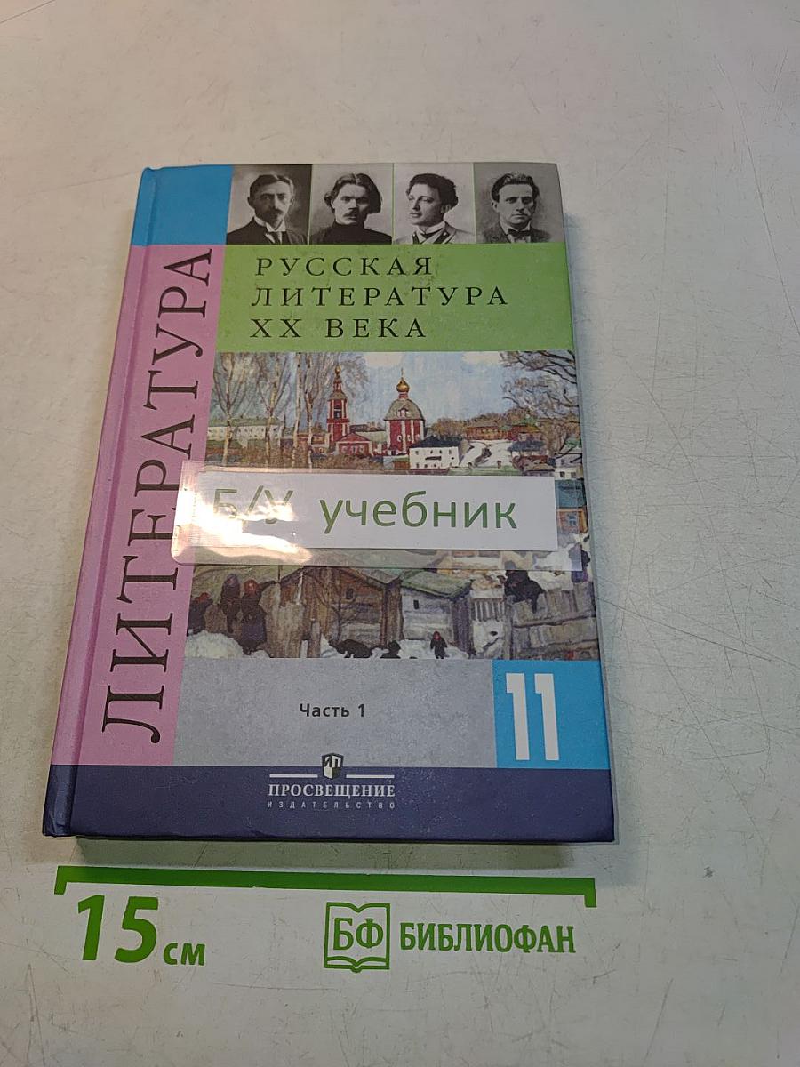 Русская литература XX века. Учебник для общеобразовательных учреждений. Часть 1. 11 класс