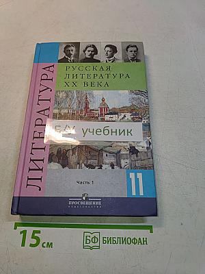 Русская литература XX века. Учебник для общеобразовательных учреждений. Часть 1. 11 класс