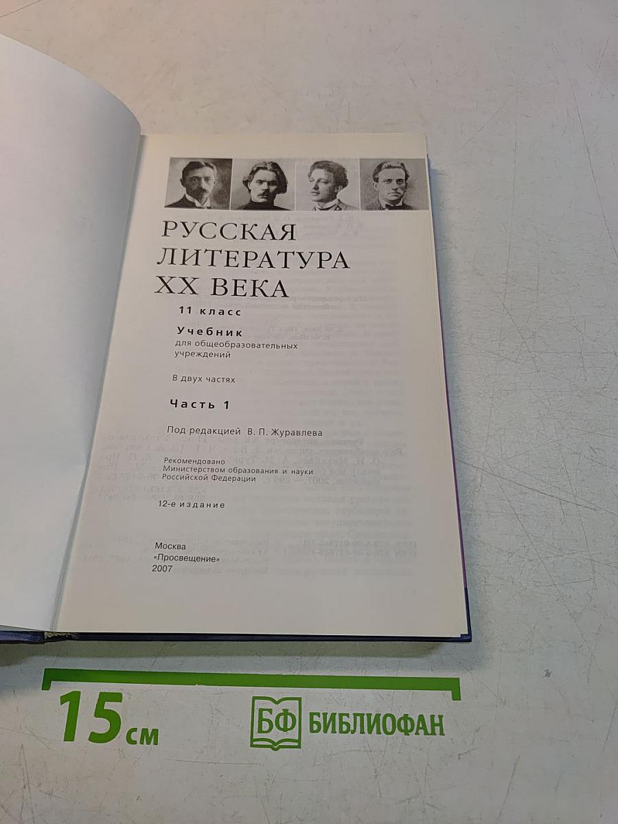 Русская литература XX века. Учебник для общеобразовательных учреждений. Часть 1. 11 класс