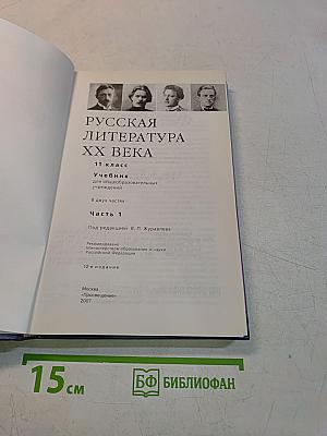 Русская литература XX века. Учебник для общеобразовательных учреждений. Часть 1. 11 класс
