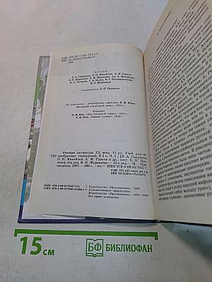 Русская литература XX века. Учебник для общеобразовательных учреждений. Часть 1. 11 класс