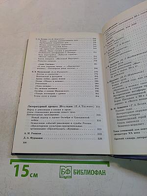 Русская литература XX века. Учебник для общеобразовательных учреждений. Часть 1. 11 класс