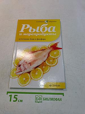 Рыба и морепродукты
