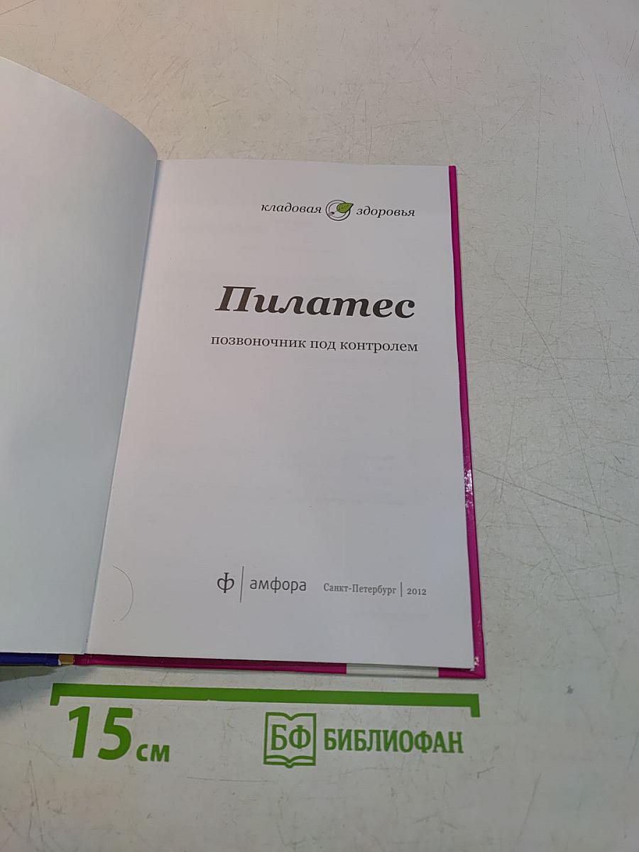 Пилатес. Позвоночник под контролем