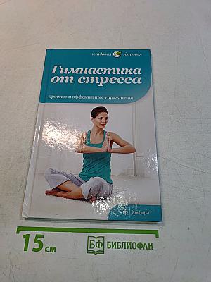 Гимнастика от стресса
