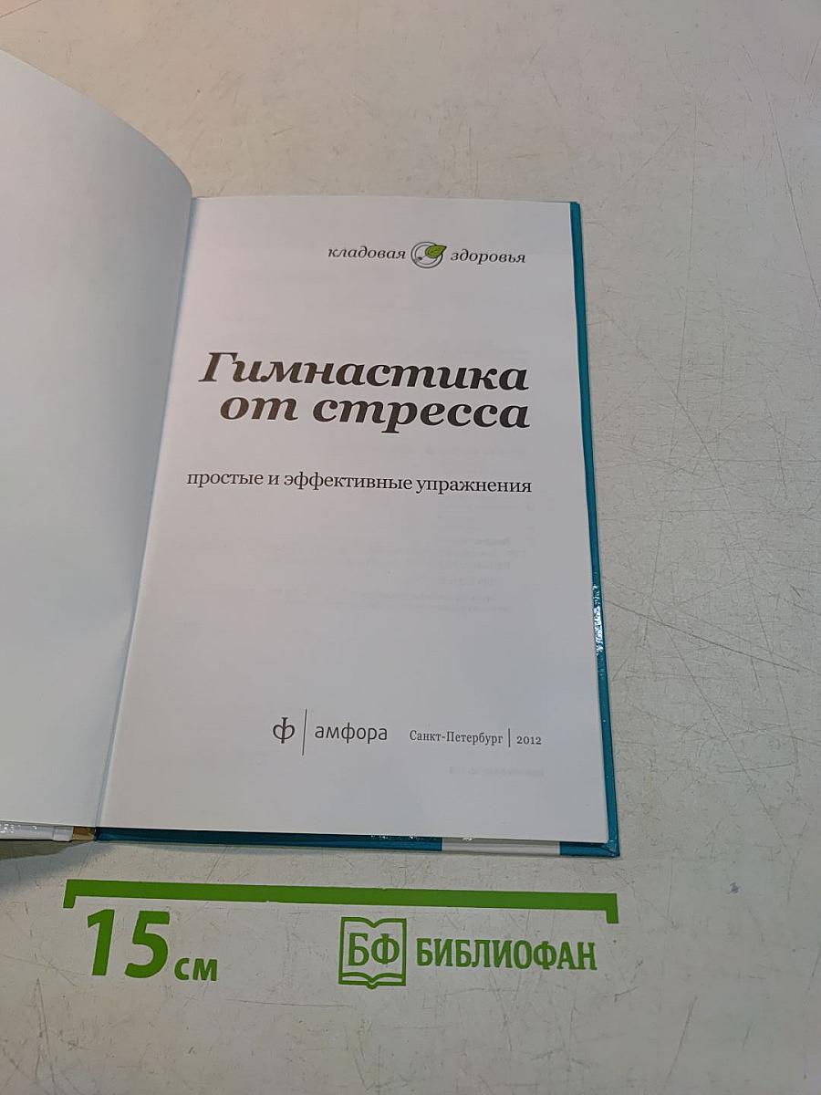 Гимнастика от стресса