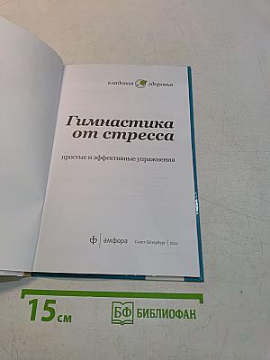Гимнастика от стресса