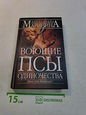 Воющие псы одиночества