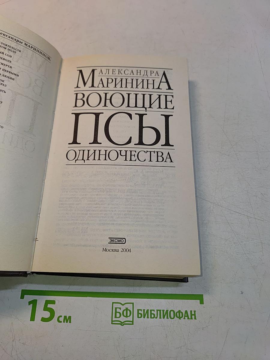 Воющие псы одиночества