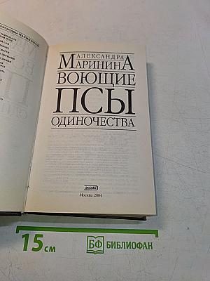 Воющие псы одиночества
