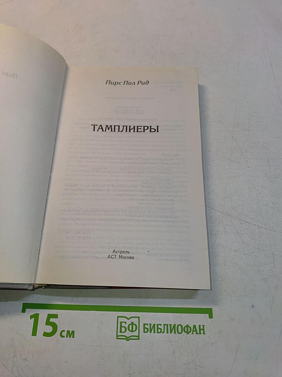 Тамплиеры