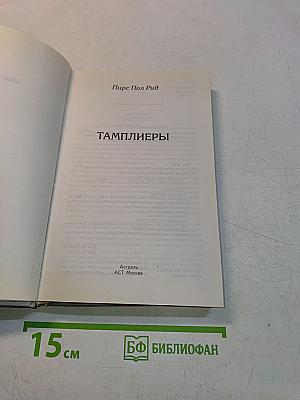 Тамплиеры
