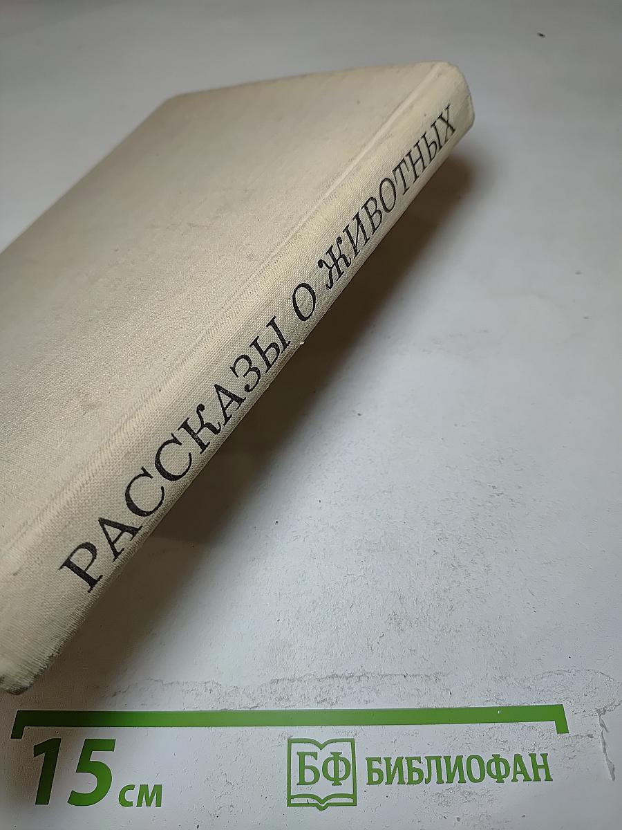 Рассказы о животных