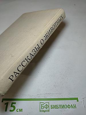 Рассказы о животных