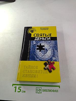 Святые деньги