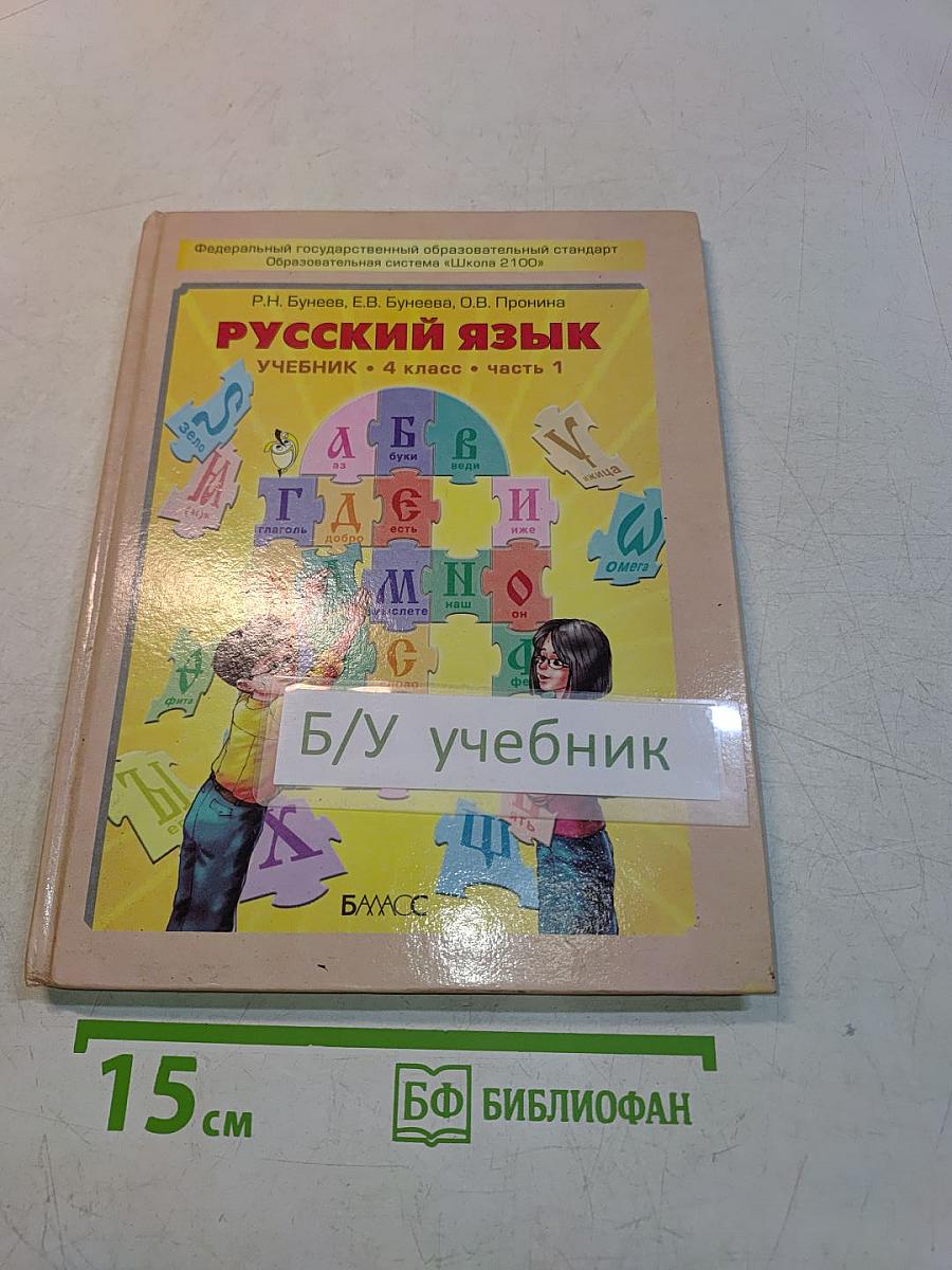 Русский язык. Учебник. 4 класс. Часть 1