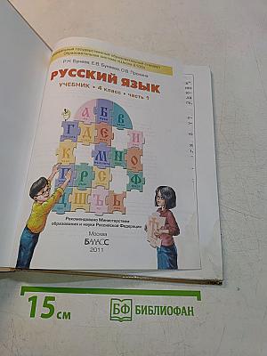 Русский язык. Учебник. 4 класс. Часть 1