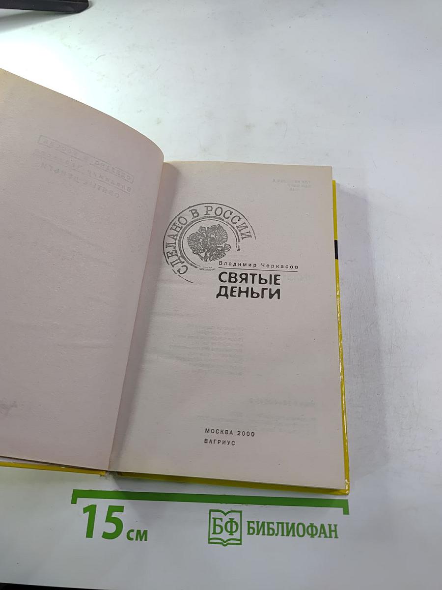 Святые деньги