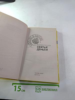 Святые деньги