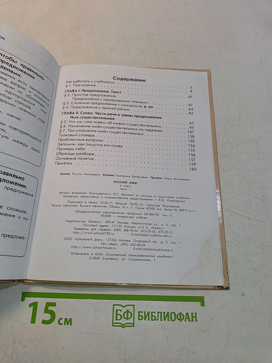Русский язык. Учебник. 4 класс. Часть 1