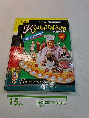 Кулинарная книга лентяйки