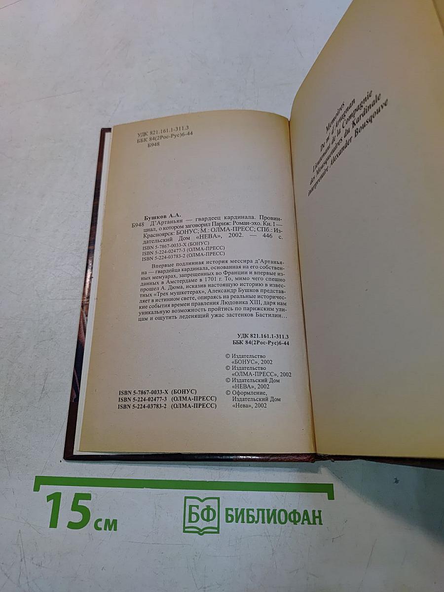 Д'Артаньян - гвардеец кардинала. Провинциал, о котором говорил Париж