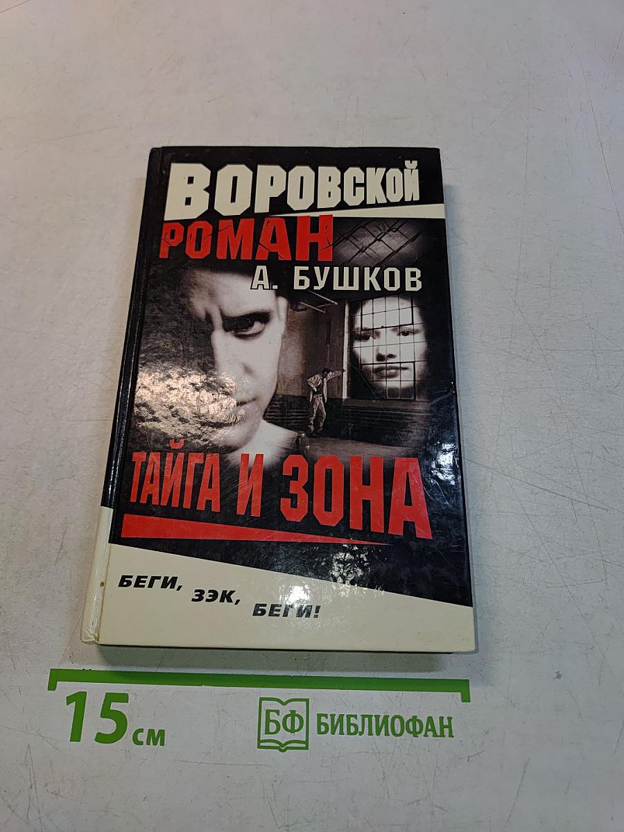 Тайга и зона