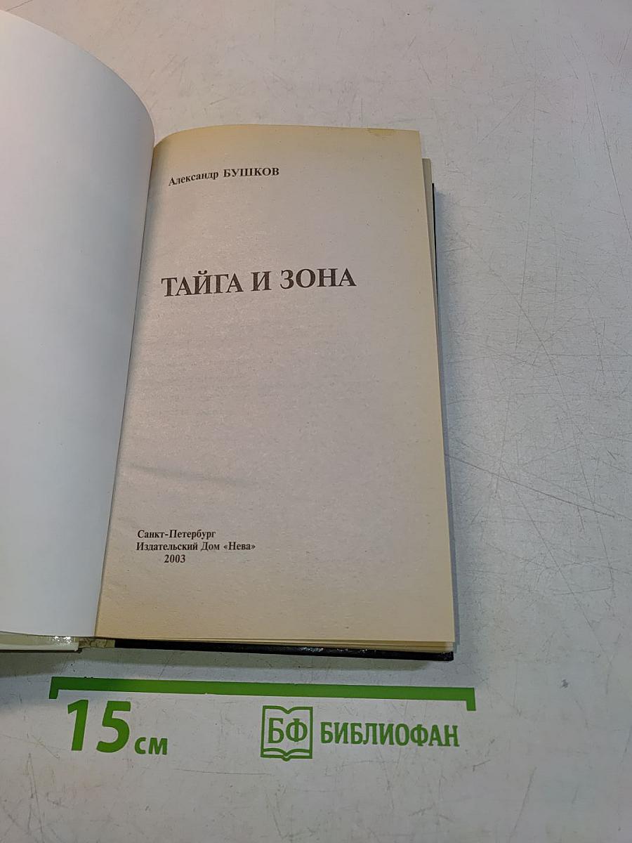 Тайга и зона