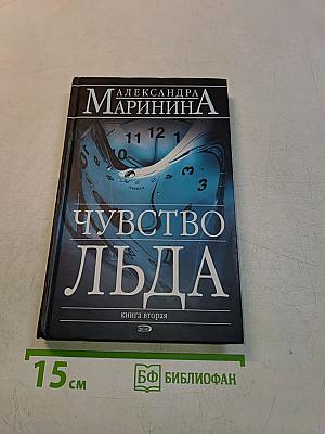 Чувство льда. Книга вторая