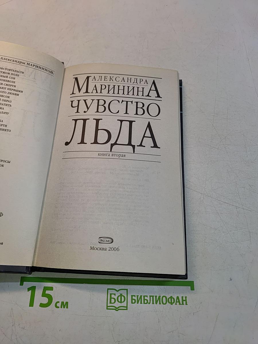 Чувство льда. Книга вторая