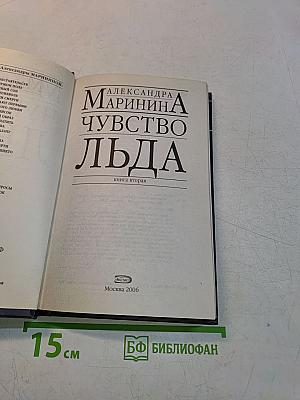 Чувство льда. Книга вторая