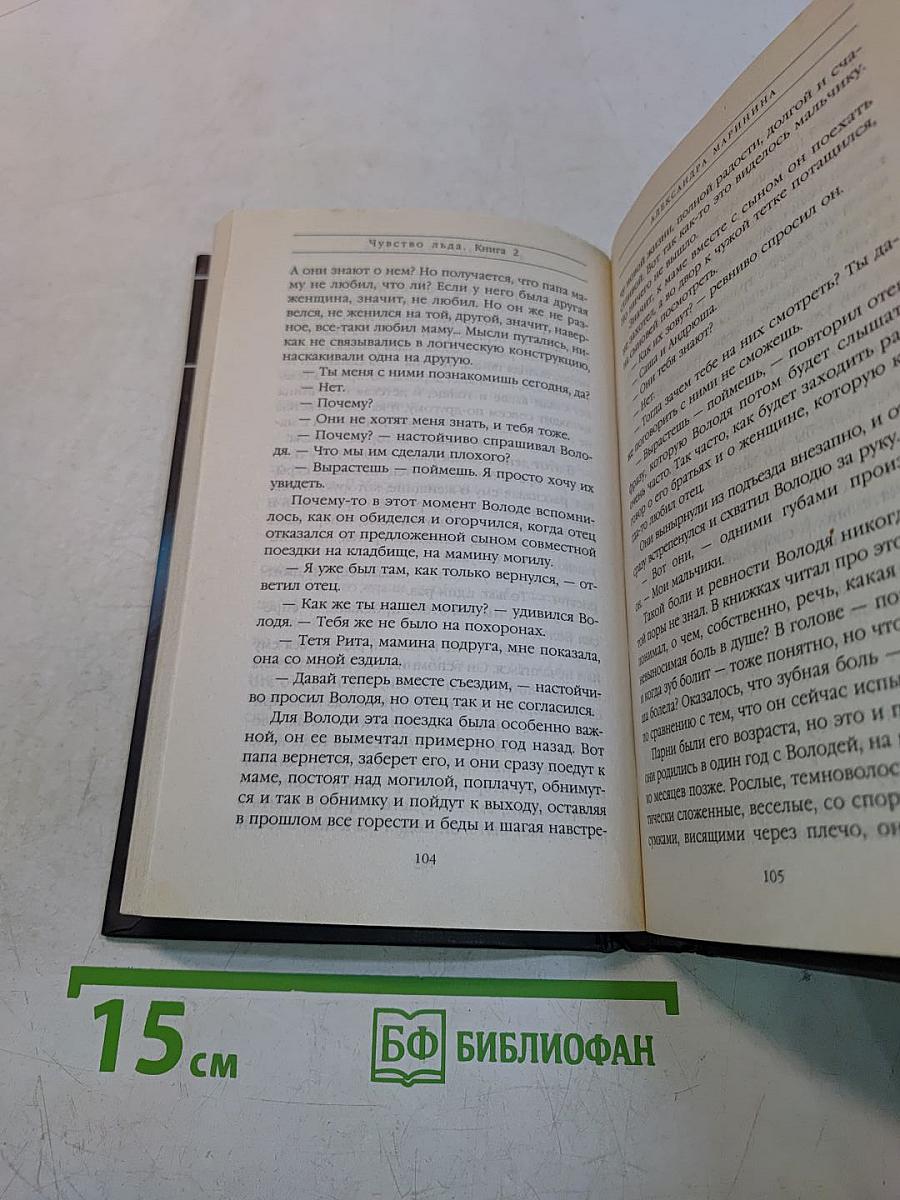 Чувство льда. Книга вторая