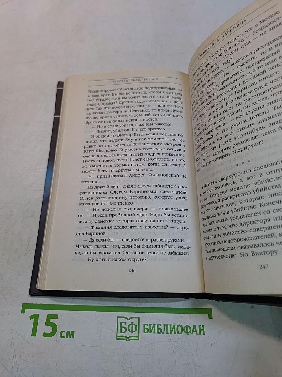 Чувство льда. Книга вторая