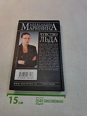 Чувство льда. Книга вторая