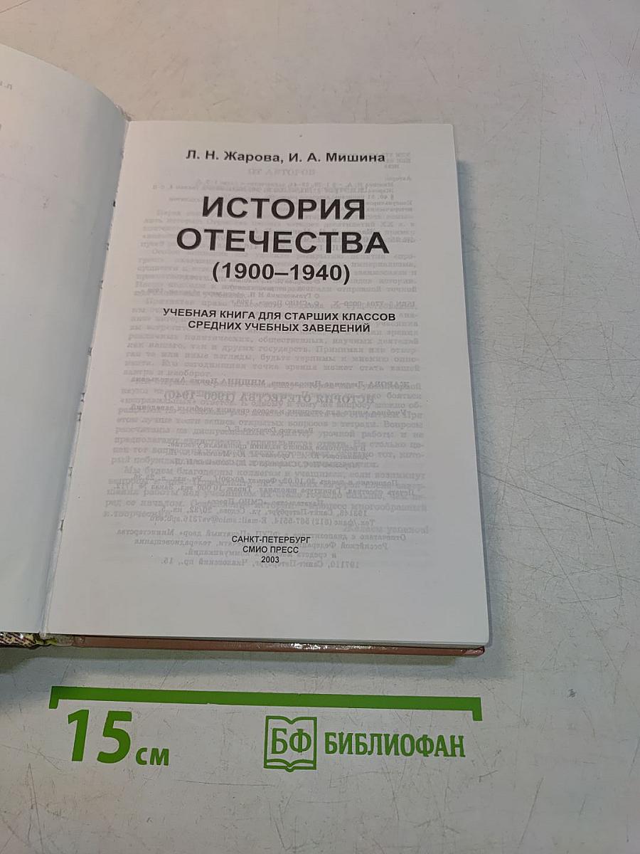 История Отечества (1900-1940)