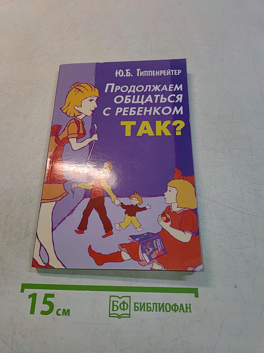 Продолжаем общаться с ребенком. Так?