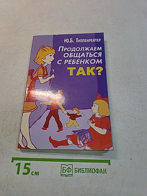 Продолжаем общаться с ребенком. Так?