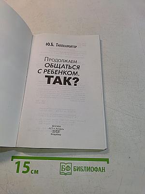 Продолжаем общаться с ребенком. Так?