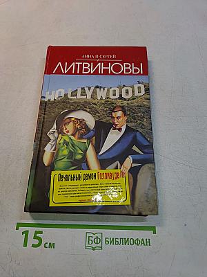 Печальный демон Голливуда